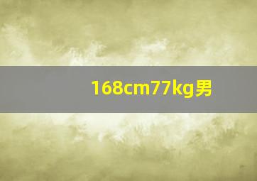 168cm77kg男