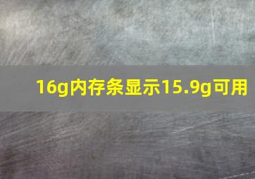 16g内存条显示15.9g可用