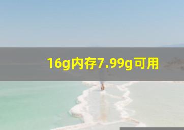 16g内存7.99g可用