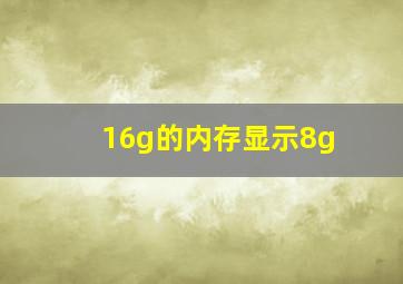 16g的内存显示8g