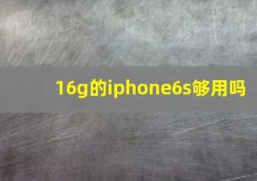 16g的iphone6s够用吗