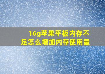 16g苹果平板内存不足怎么增加内存使用量