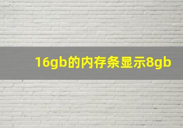 16gb的内存条显示8gb