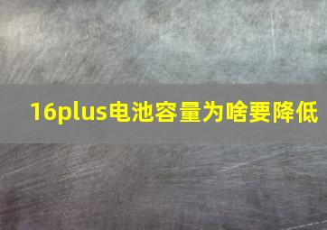 16plus电池容量为啥要降低