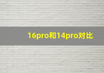 16pro和14pro对比