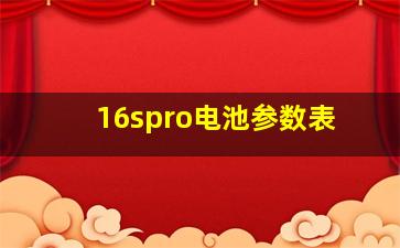 16spro电池参数表