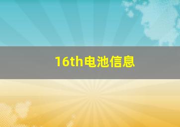 16th电池信息