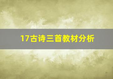 17古诗三首教材分析