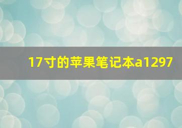 17寸的苹果笔记本a1297