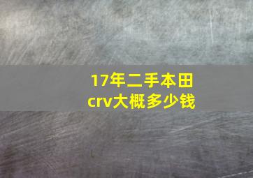 17年二手本田crv大概多少钱