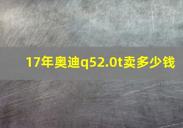 17年奥迪q52.0t卖多少钱