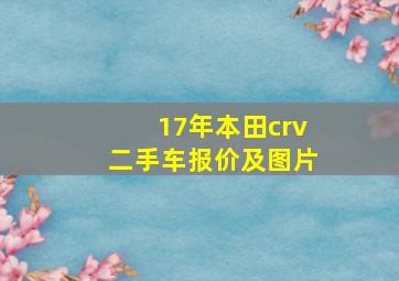 17年本田crv二手车报价及图片