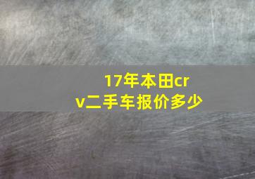 17年本田crv二手车报价多少