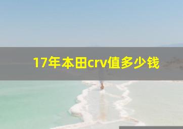 17年本田crv值多少钱