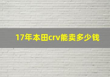 17年本田crv能卖多少钱