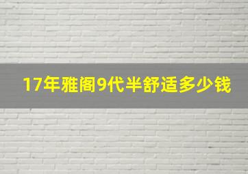 17年雅阁9代半舒适多少钱