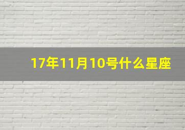 17年11月10号什么星座