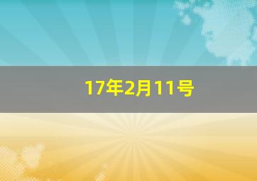 17年2月11号