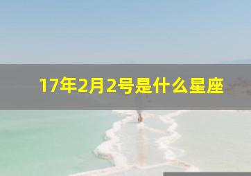 17年2月2号是什么星座