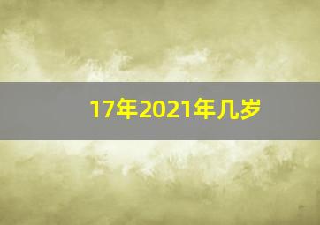 17年2021年几岁