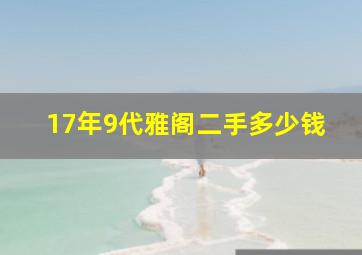 17年9代雅阁二手多少钱