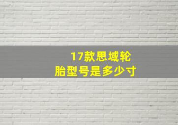 17款思域轮胎型号是多少寸