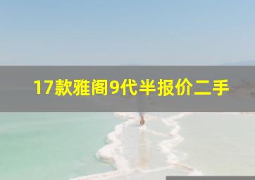 17款雅阁9代半报价二手