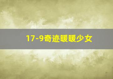 17-9奇迹暖暖少女