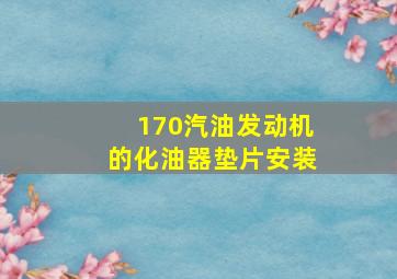 170汽油发动机的化油器垫片安装