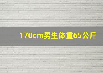 170cm男生体重65公斤