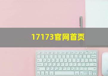 17173官网首页