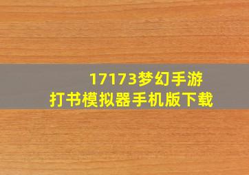 17173梦幻手游打书模拟器手机版下载