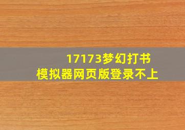 17173梦幻打书模拟器网页版登录不上