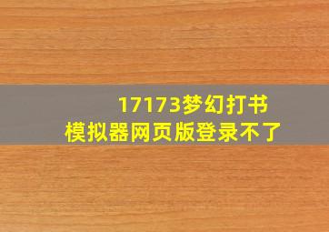 17173梦幻打书模拟器网页版登录不了