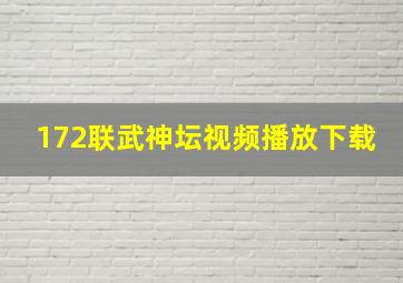 172联武神坛视频播放下载