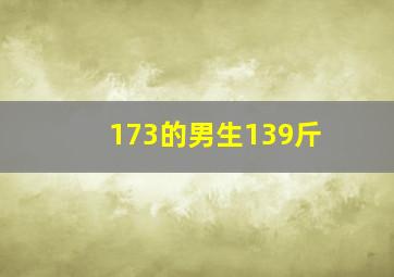 173的男生139斤