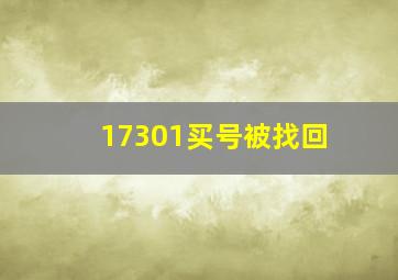 17301买号被找回