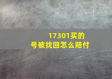 17301买的号被找回怎么赔付