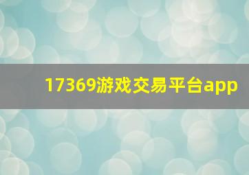 17369游戏交易平台app