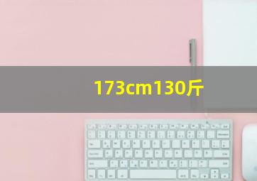 173cm130斤