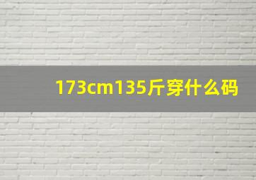 173cm135斤穿什么码