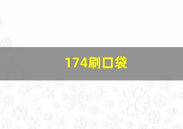 174刷口袋