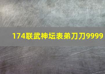 174联武神坛表弟刀刀9999