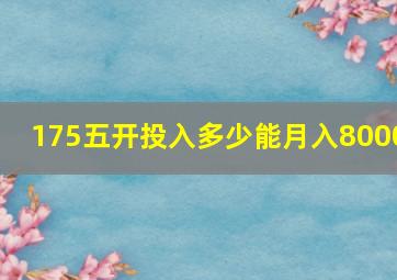 175五开投入多少能月入8000