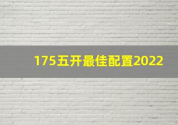 175五开最佳配置2022