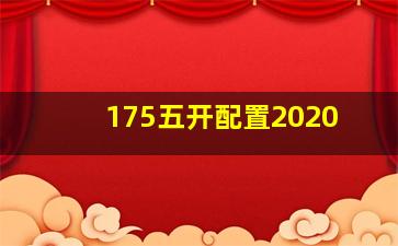 175五开配置2020