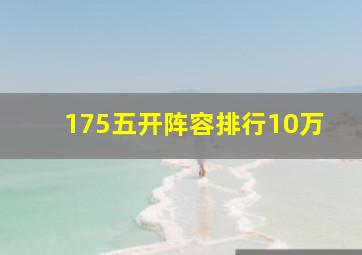 175五开阵容排行10万