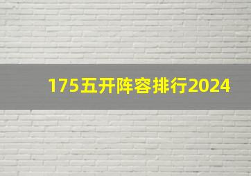 175五开阵容排行2024