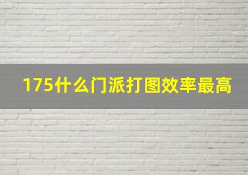 175什么门派打图效率最高