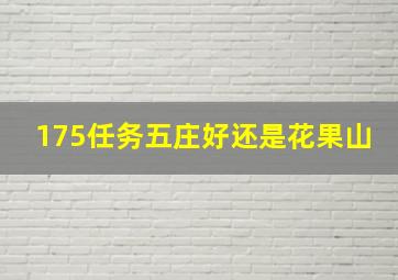 175任务五庄好还是花果山